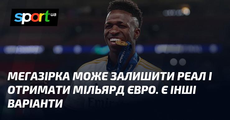 Суперзірка може покинути Реал та отримати мільярд євро. Є також альтернативні варіанти.