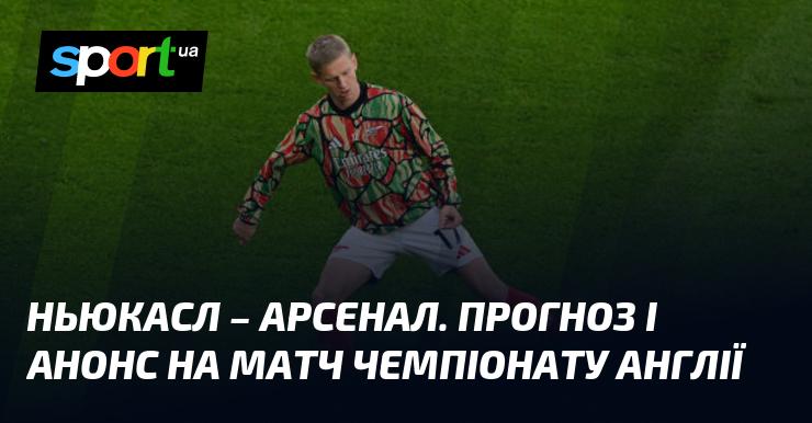 Ньюкасл протистоїть Арсеналу: аналіз та прогноз на поєдинок ≻ Чемпіонат Англії ≺ 02.11.2024 ≻ Футбол на СПОРТ.UA