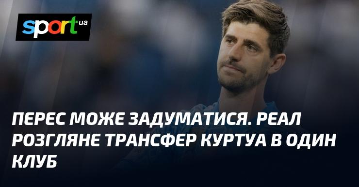 Перес может начать размышлять. Реал подумает о возможном переходе Куртуа в другой клуб.