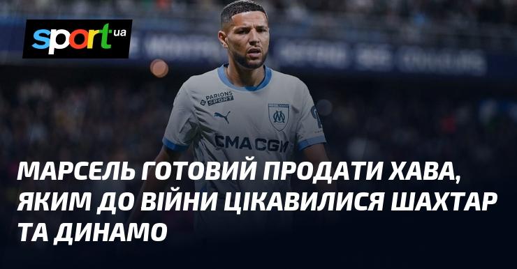 Марсель має намір виставити на продаж хавбека, який до початку війни привертав увагу Шахтаря та Динамо.