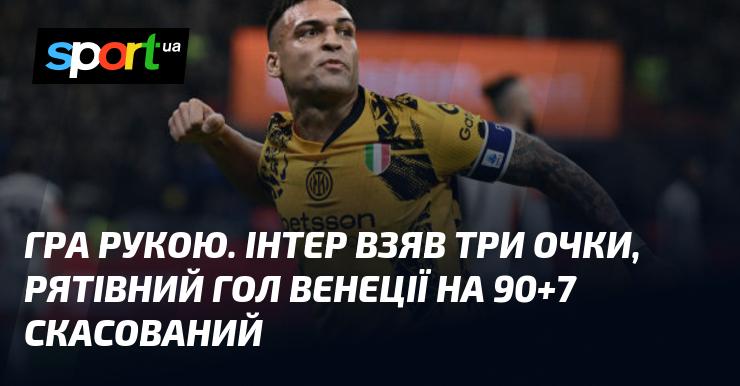 Гра рукою. Інтер здобув три очки, а вирішальний гол Венеції був скасований арбітром.