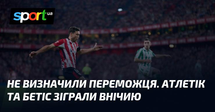 Переможця не вдалося встановити. Матч між Атлетіком і Бетісом завершився внічию.