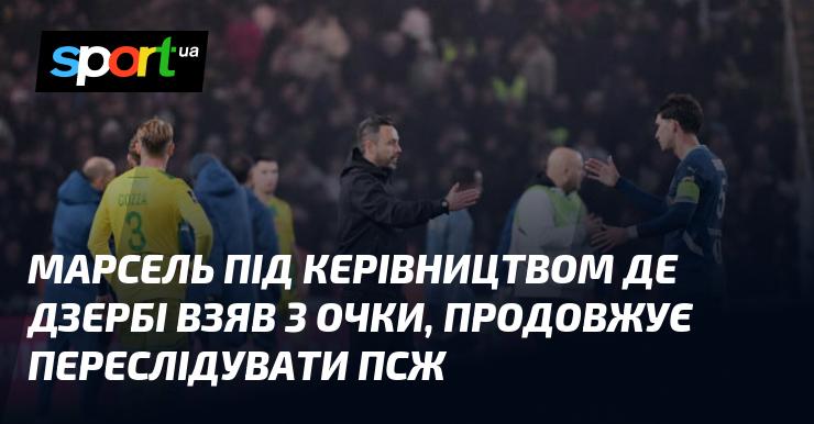 Під керівництвом Де Дзербі команда Марселя здобула три очки і продовжує гонитву за ПСЖ.