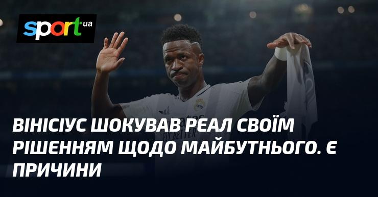 Вінісіус здивував Реал своїм вибором стосовно майбутнього. Існують обґрунтовані підстави.