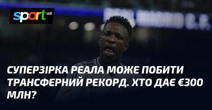 Зірка Реала може встановити новий рекорд трансферу. Хто готовий викласти €300 млн?