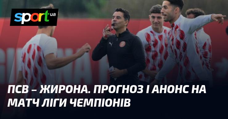 ПСВ Ейндховен проти Жирони: Прогноз та анонс поєдинку в рамках Ліги Чемпіонів 5 листопада 2024 року на SPORT.UA.