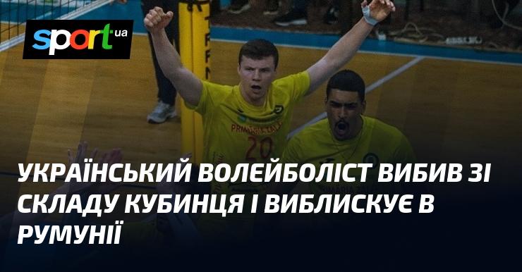 Український волейболіст замінив кубинця в команді та демонструє вражаючі результати в Румунії.