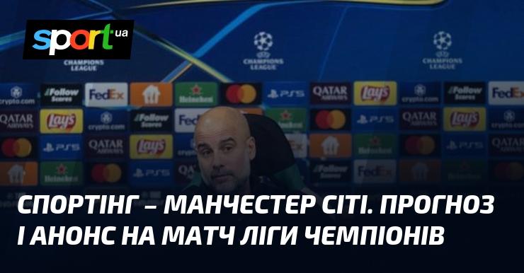 Спортінг з Лісабона протистоїть Манчестер Сіті: Прогноз та анонс зустрічі в рамках Ліги Чемпіонів, що відбудеться 5 листопада 2024 року. Читайте більше про футбол на СПОРТ.UA.