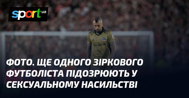 ФОТО. Ще одного відомого футболіста підозрюють у вчиненні сексуального насильства.