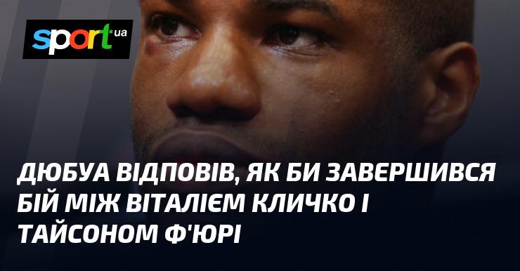 Дюбуа висловив свою думку про те, як би закінчився поєдинок між Віталієм Кличком і Тайсоном Ф'юрі.