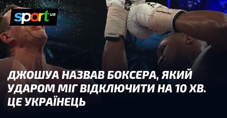 Джошуа вказав на боксера, який здатен був би вивести з ладу на 10 хвилин. Це представник України.