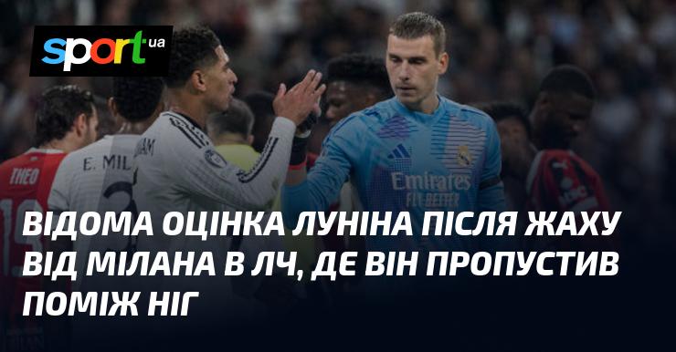 Відомий випадок з Луніним після неприємної гри проти Мілана в Лізі чемпіонів, коли він пропустив м'яч через ноги.