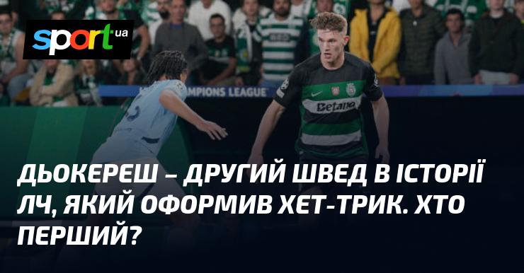 Дьокереш став другим шведом, який у історії Ліги чемпіонів забив три голи в одному матчі. А хто був першим?