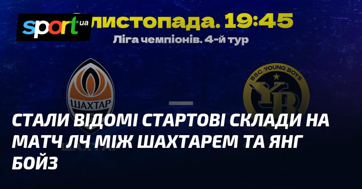 Опубліковані склади команд на поєдинок Ліги чемпіонів, де зійдуться Шахтар і Янг Бойз.