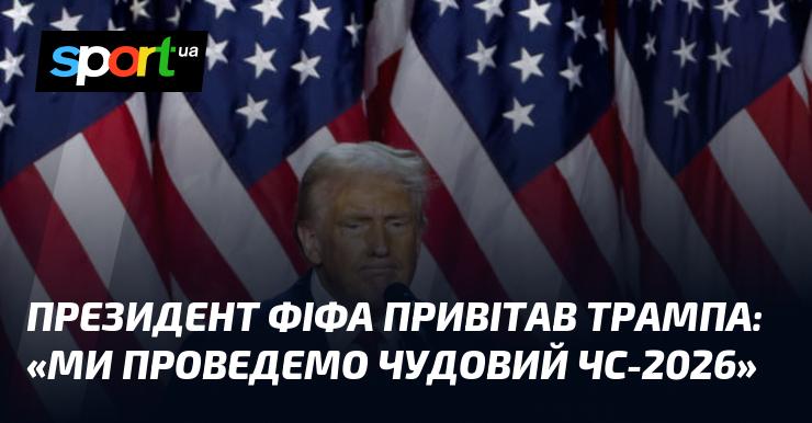 Президент ФІФА висловив свої вітання Трампу: 