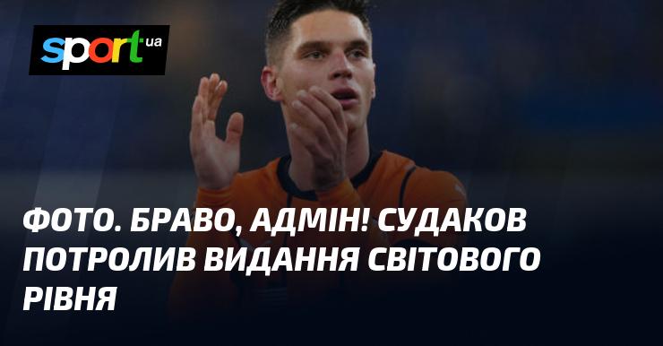 Зображення. Молодець, адміністратор! Судаков влучно пожартував над медіа міжнародного масштабу.