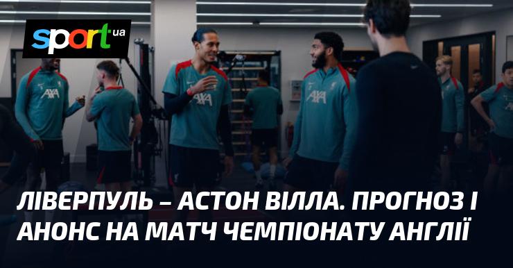 Ліверпуль проти Астон Вілли: Прогноз та анонс поєдинку в рамках Чемпіонату Англії 09.11.2024 на СПОРТ.UA