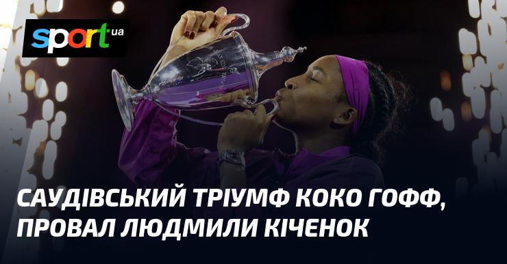 Перемога Коко Гофф у Саудівській Аравії та невдача Людмили Кіченок.