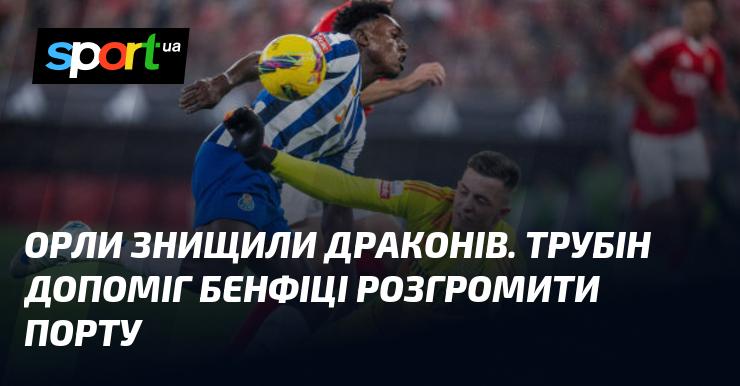 Орли перемогли Драконів. Трубін став на допомогу Бенфіці у розгромі Порту.