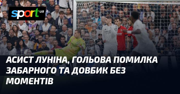 Асист від Луніна, помилка Забарного, а Довбик залишився без шансів.