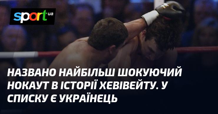 Оголошено про найвражаючий нокаут в історії важкої ваги, і в цьому списку присутній українець.