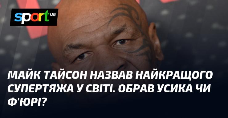 Майк Тайсон визначив, хто є найсильнішим супертяжем у світі. Чи віддав він перевагу Усикові, чи Ф'юрі?