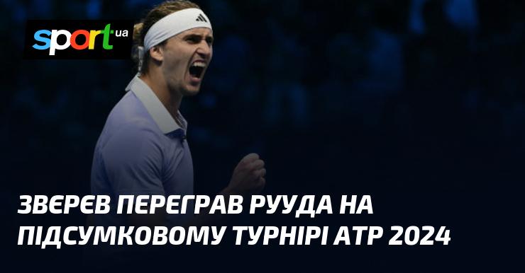 Звєрєв здобув перемогу над Рудом на Підсумковому турнірі АТР 2024 року.