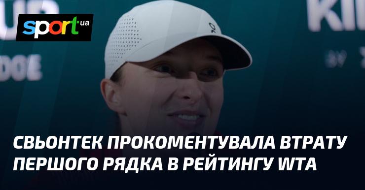 Свьонтек висловила свої думки щодо втрати лідируючої позиції в рейтингу WTA.