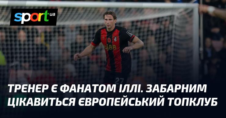 Тренер захоплюється Іллею, а Забарним зацікавився один з провідних клубів Європи.