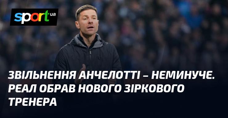 Звільнення Анчелотті стає все більш імовірним. Реал вже визначився з новим відомим наставником.