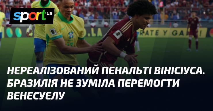 Нереалізований пенальті від Вінісіуса призвів до того, що Бразилія не змогла здобути перемогу над Венесуелою.