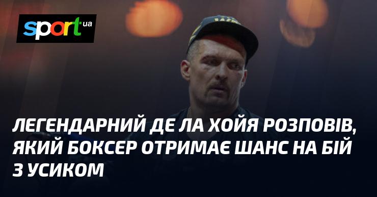 Легендарний Де Ла Хойя поділився інформацією про те, який боксер матиме можливість зійтися в рингу з Усиком.