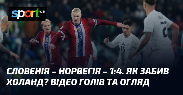 Словенія проти Норвегії - 1:4. З фокусом на прогрес. Перегляньте відео голів та аналіз матчу.