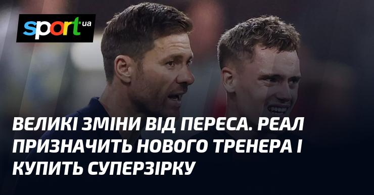 Суттєві трансформації від Переса. Реал готується до призначення нового наставника та придбання зіркового гравця.