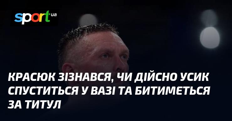 Красюк розкрив правду про можливий перехід Усика в нижчу вагову категорію для бою за титул.