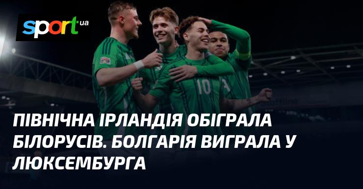 Північна Ірландія здолала команду Білорусі, а Болгарія здобула перемогу над Люксембургом.