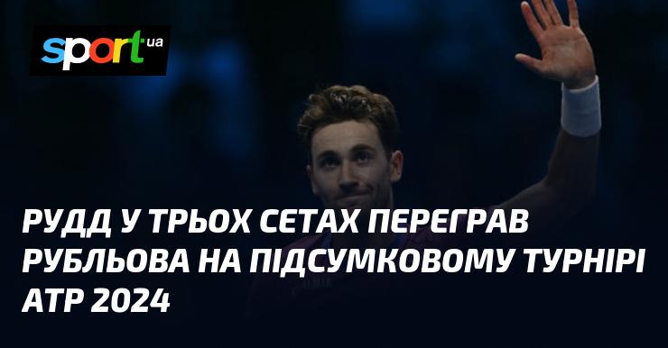 Рудд здобув перемогу над Рубльовим у трьох партіях на Підсумковому турнірі АТР 2024 року.