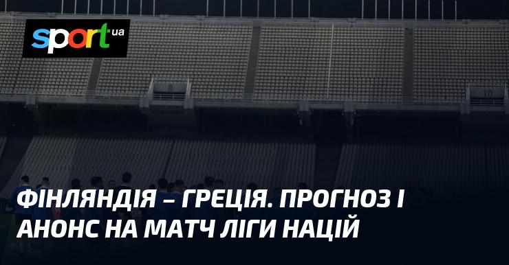 Фінляндія та Греція зустрінуться в захоплюючому матчі, прогноз та анонс якого ви знайдете у рамках Ліги націй УЄФА. Ліга B, що відбудеться 17 листопада 2024 року. Не пропустіть футбольну подію на СПОРТ.UA!