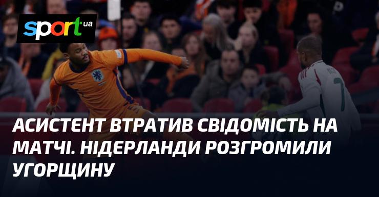 Асистент втратив свідомість під час матчу, в якому Нідерланди завдали нищівної поразки Угорщині.