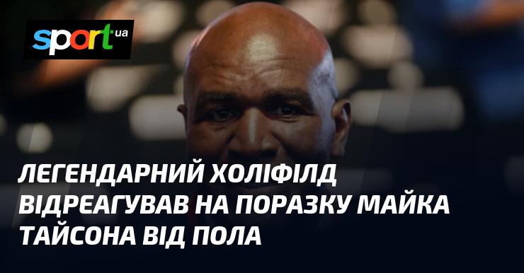 Легендарний Еванс Холіфілд висловив свою реакцію на програш Майка Тайсона від Пола.