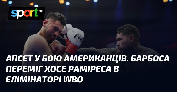 Несподівана поразка для американських бійців. Барбоса здобув перемогу над Раміресом в рамках елімінатора WBO.