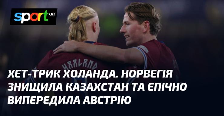 Хет-трик від Холанда. Норвегія розгромила Казахстан і вражаюче обійшла Австрію.