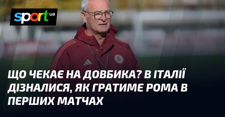 Що чекає на Довбика? В Італії розкрили, яким буде стиль гри Роми у стартових поєдинках.