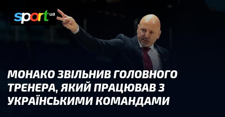 Монако звільнив головного тренера, що мав досвід роботи з українськими клубами.