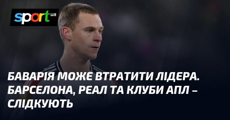 Баварія ризикує втратити свого ключового гравця. Барселона, Реал та команди з англійської Прем'єр-ліги уважно спостерігають за ситуацією.