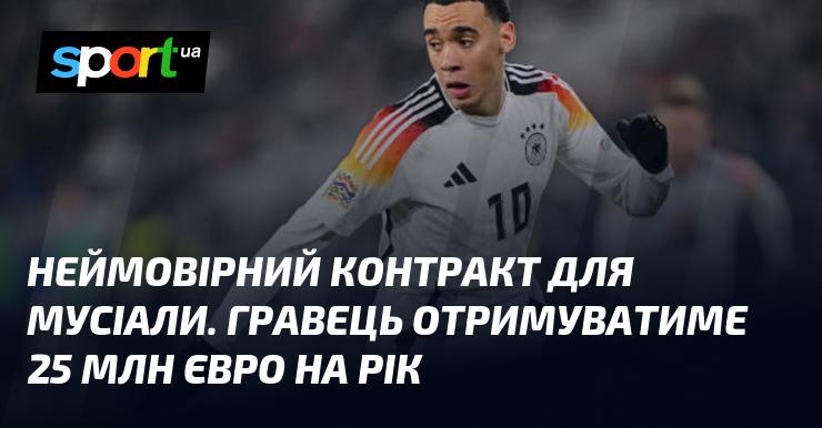Вражаюча угода для Мусіали. Футболіст зароблятиме 25 мільйонів євро на рік.