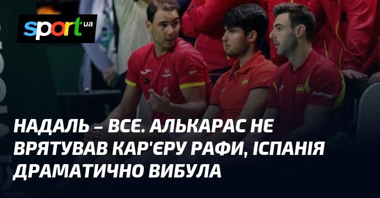 Надаль завершив свою кар'єру. Алькарас не зміг врятувати Рафаеля, і Іспанія зазнала драматичної поразки.