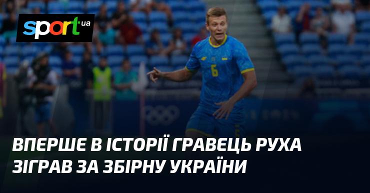 Унікальний випадок: вперше представник клубу Рух отримав можливість виступити за національну команду України.